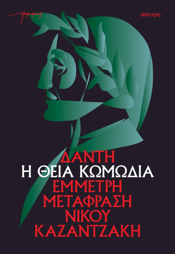 Η Θεία Κωμωδία (χαρτόδετο)